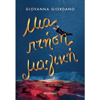 Μια πτήση μαγική • Giovanna Giordano • Μεταίχμιο • Εξώφυλλο • bibliotropio.gr