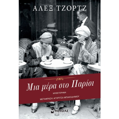 Μια μέρα στο Παρίσι • Alex George • Μίνωας • Εξώφυλλο • bibliotropio.gr