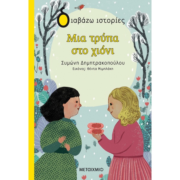 Μια τρύπα στο χιόνι • Συμώνη Δημητρακοπούλου • Μεταίχμιο • Εξώφυλλο • bibliotropio.gr