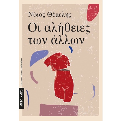 Οι αλήθειες των άλλων • Νίκος Θέμελης • Μεταίχμιο • Εξώφυλλο • bibliotropio.gr