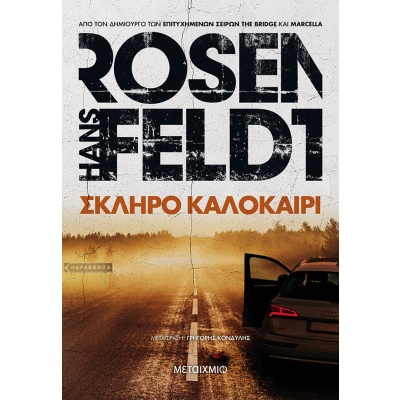 Σκληρό καλοκαίρι • Hans Rosenfeldt • Μεταίχμιο • Εξώφυλλο • bibliotropio.gr