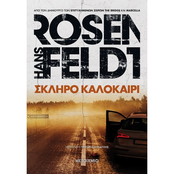 Σκληρό καλοκαίρι • Hans Rosenfeldt • Μεταίχμιο • Εξώφυλλο • bibliotropio.gr