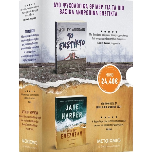 Κασετίνα: Jane Harper - Ashley Audrain • Jane Harper • Μεταίχμιο • Εξώφυλλο • bibliotropio.gr