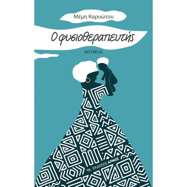 Ο φυσιοθεραπευτής • Μέμη Καρυώτου • Αρμός • Εξώφυλλο • bibliotropio.gr