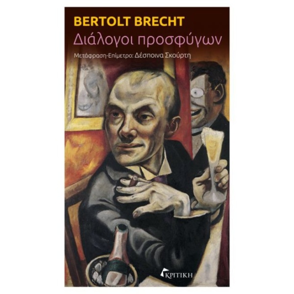 Διάλογοι προσφύγων • Bertolt Brecht • Κριτική • Εξώφυλλο • bibliotropio.gr