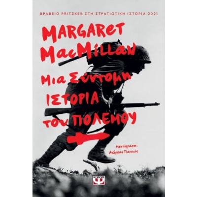 Μια σύντομη ιστορία του πολέμου • Margaret Olwen MacMillan • Ψυχογιός • Εξώφυλλο • bibliotropio.gr