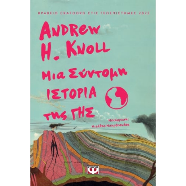 Μια σύντομη ιστορία της γης • Andrew Knoll • Ψυχογιός • Εξώφυλλο • bibliotropio.gr