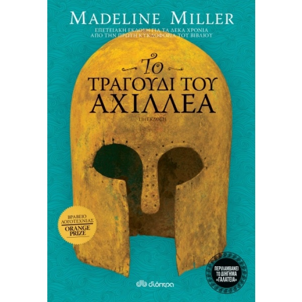 Το τραγούδι του Αχιλλέα • Madeline Miller • Διόπτρα • Εξώφυλλο • bibliotropio.gr