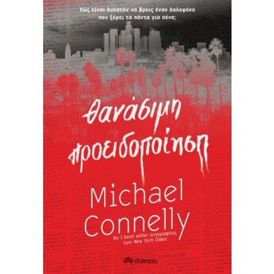 Θανάσιμη προειδοποίηση • Michael Connelly • Διόπτρα • Εξώφυλλο • bibliotropio.gr