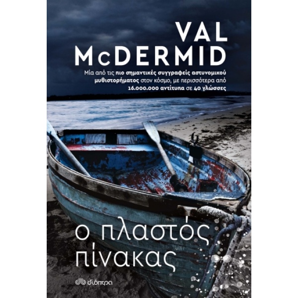 Ο πλαστός πίνακας • Val McDermid • Διόπτρα • Εξώφυλλο • bibliotropio.gr