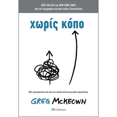 Χωρίς κόπο • Greg McKeown • Διόπτρα • Εξώφυλλο • bibliotropio.gr