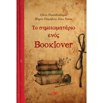 Το σημειωματάριο ενός booklover • Ελένη Παπαθεοδώρου • Υδροπλάνο • Εξώφυλλο • bibliotropio.gr