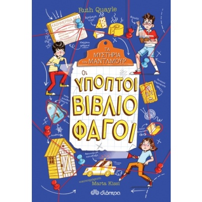 Οι ύποπτοι βιβλιοφάγοι • Ruth Quayle • Διόπτρα • Εξώφυλλο • bibliotropio.gr