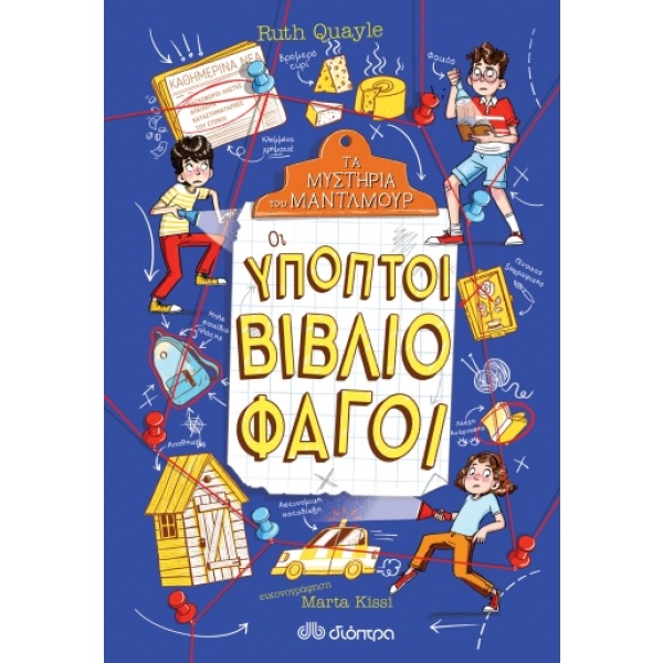 Οι ύποπτοι βιβλιοφάγοι • Ruth Quayle • Διόπτρα • Εξώφυλλο • bibliotropio.gr