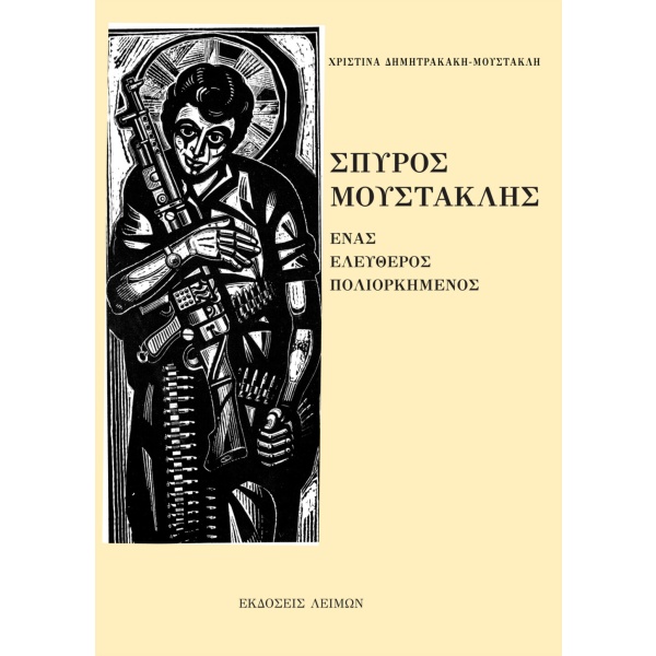 Σπύρος Μουστακλής: Ένας ελεύθερος πολιορκημένος • Χριστίνα Δημητρακάκη-Μουστακλή • Λειμών • Εξώφυλλο • bibliotropio.gr