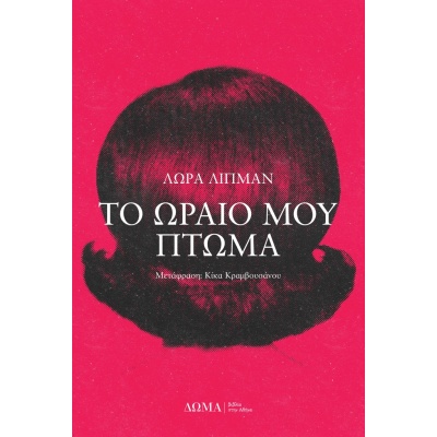 Το ωραίο μου πτώμα • Laura Lippman • Δώμα • Εξώφυλλο • bibliotropio.gr