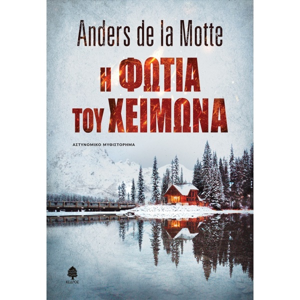 Η φωτιά του χειμώνα • Anders Motte • Κέδρος • Εξώφυλλο • bibliotropio.gr