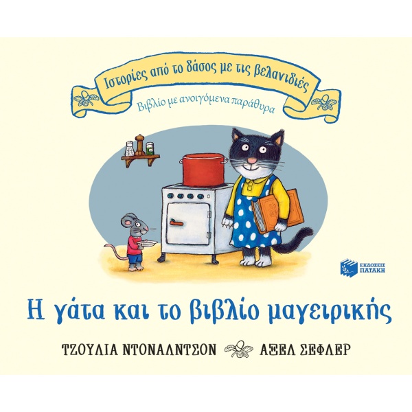 Η γάτα και το βιβλίο μαγειρικής • Julia Donaldson • Εκδόσεις Πατάκη • Εξώφυλλο • bibliotropio.gr