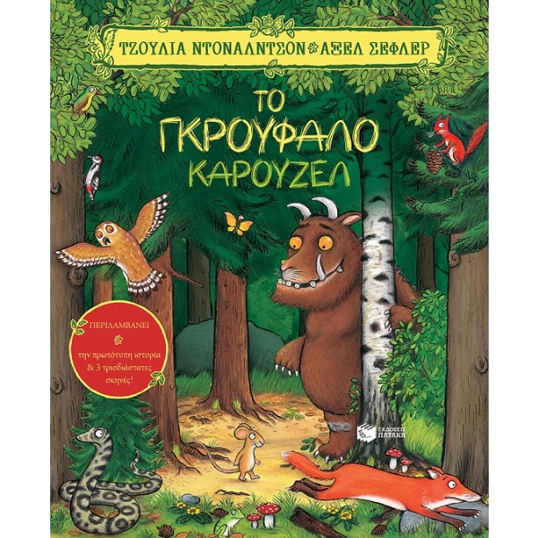 Το γκρούφαλο καρουζέλ • Julia Donaldson • Εκδόσεις Πατάκη • Εξώφυλλο • bibliotropio.gr