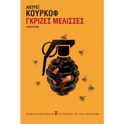 Γκρίζες μέλισσες • Andrej Kurkow • Εκδόσεις Καστανιώτη • Εξώφυλλο • bibliotropio.gr