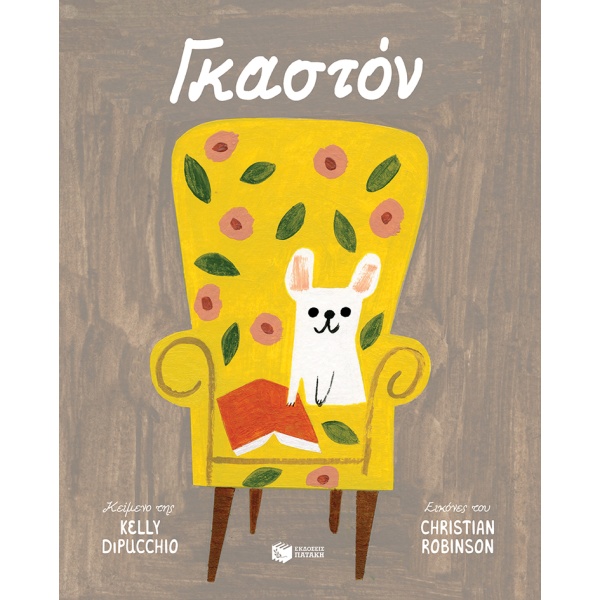 Γκαστόν • Kelly DiPucchio • Εκδόσεις Πατάκη • Εξώφυλλο • bibliotropio.gr