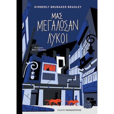 Μας μεγάλωσαν λύκοι • Kimberly Brubaker Bradley • Εκδόσεις Παπαδόπουλος • Εξώφυλλο • bibliotropio.gr