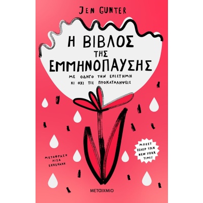 Η βίβλος της εμμηνόπαυσης • Jennifer  Gunter • Μεταίχμιο • Εξώφυλλο • bibliotropio.gr