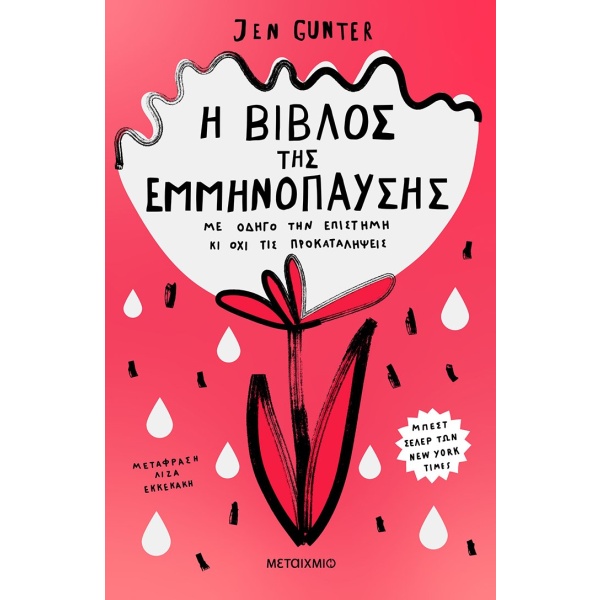 Η βίβλος της εμμηνόπαυσης • Jennifer  Gunter • Μεταίχμιο • Εξώφυλλο • bibliotropio.gr