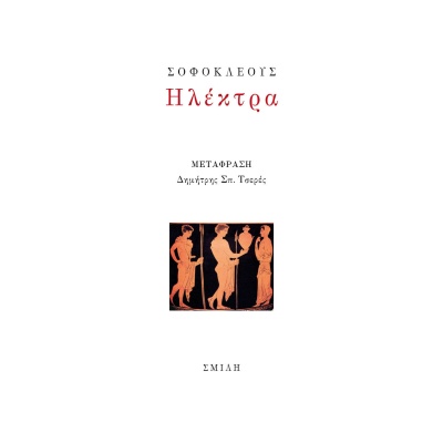 Ηλέκτρα • Σοφοκλής • Σμίλη • Εξώφυλλο • bibliotropio.gr