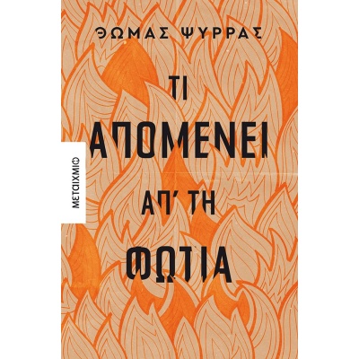 Τι απομένει απ' τη φωτιά • Θωμάς Ψύρρας • Μεταίχμιο • Εξώφυλλο • bibliotropio.gr