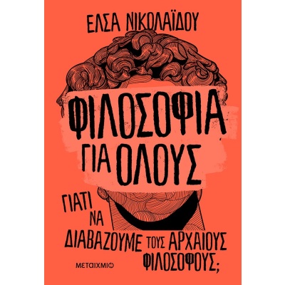 Φιλοσοφία για όλους • Έλσα Νικολαΐδου • Μεταίχμιο • Εξώφυλλο • bibliotropio.gr