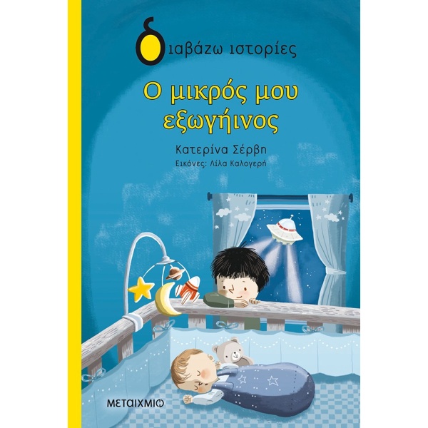 Ο μικρός μου εξωγήινος • Κατερίνα Σέρβη • Μεταίχμιο • Εξώφυλλο • bibliotropio.gr