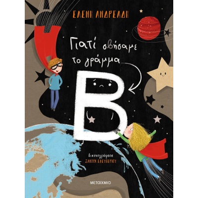 Γιατί σβήσαμε το γράμμα Β • Ελένη Ανδρεάδη • Μεταίχμιο • Εξώφυλλο • bibliotropio.gr
