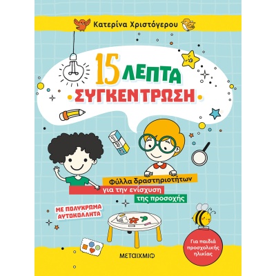 15 λεπτά συγκέντρωση • Κατερίνα Χριστόγερου • Μεταίχμιο • Εξώφυλλο • bibliotropio.gr