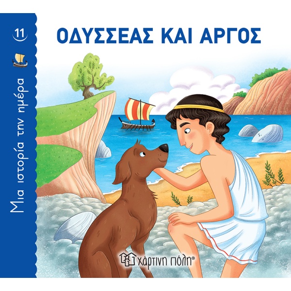 Οδυσσέας και Άργος •  • Χάρτινη Πόλη • Εξώφυλλο • bibliotropio.gr