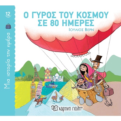 Ο γύρος του κόσμου σε 80 ημέρες • Jules Verne • Χάρτινη Πόλη • Εξώφυλλο • bibliotropio.gr