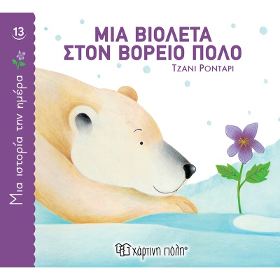 Μια βιολέτα στον Βόρειο Πόλο • Gianni Rodari • Χάρτινη Πόλη • Εξώφυλλο • bibliotropio.gr