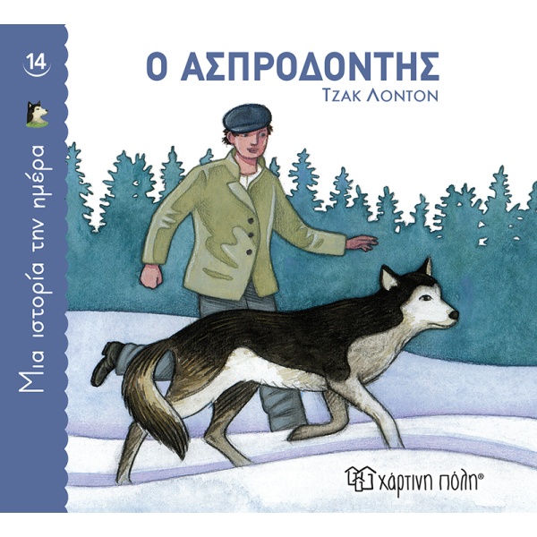 Ο ασπροδόντης • Jack London • Χάρτινη Πόλη • Εξώφυλλο • bibliotropio.gr