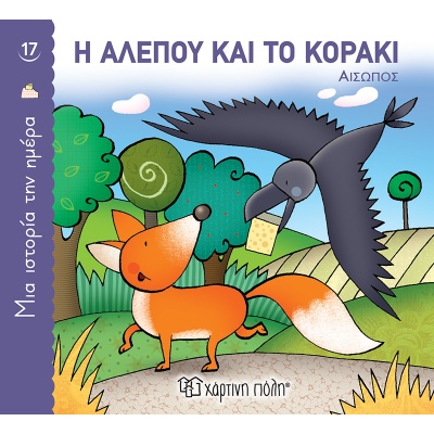 Η αλεπού και το κοράκι • Αίσωπος • Χάρτινη Πόλη • Εξώφυλλο • bibliotropio.gr