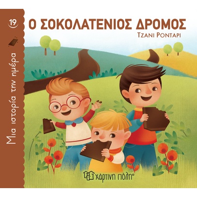 Ο σοκολατένιος δρόμος • Gianni Rodari • Χάρτινη Πόλη • Εξώφυλλο • bibliotropio.gr