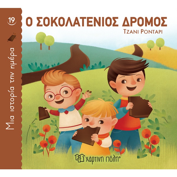 Ο σοκολατένιος δρόμος • Gianni Rodari • Χάρτινη Πόλη • Εξώφυλλο • bibliotropio.gr