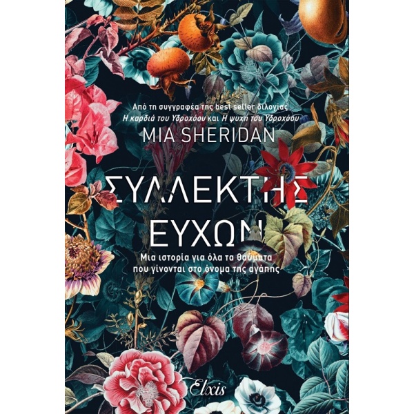 Συλλέκτης ευχών • Mia Sheridan • Elxis • Εξώφυλλο • bibliotropio.gr