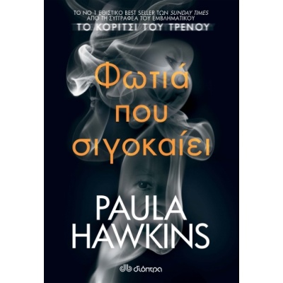 Φωτιά που σιγοκαίει • Paula Hawkins • Διόπτρα • Εξώφυλλο • bibliotropio.gr