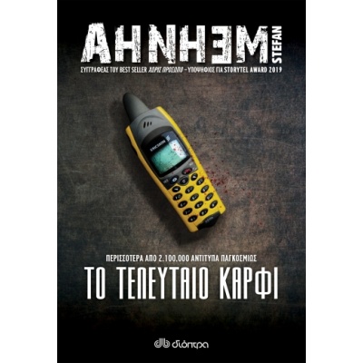 Το τελευταίο καρφί • Stefan Ahnhem • Διόπτρα • Εξώφυλλο • bibliotropio.gr