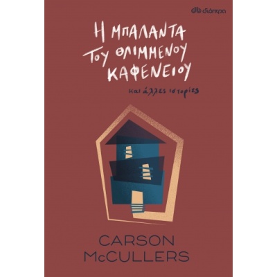 Η μπαλάντα του θλιμμένου καφενείου • Carson McCullers • Διόπτρα • Εξώφυλλο • bibliotropio.gr