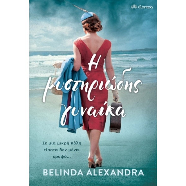 Η μυστηριώδης γυναίκα • Belinda Alexandra • Διόπτρα • Εξώφυλλο • bibliotropio.gr