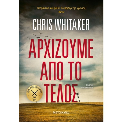 Αρχίζουμε από το τέλος • Chris Whitaker • Μεταίχμιο • Εξώφυλλο • bibliotropio.gr