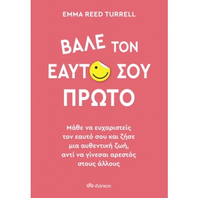 Βάλε τον εαυτό σου πρώτο • Emma Reed Turrell • Διόπτρα • Εξώφυλλο • bibliotropio.gr