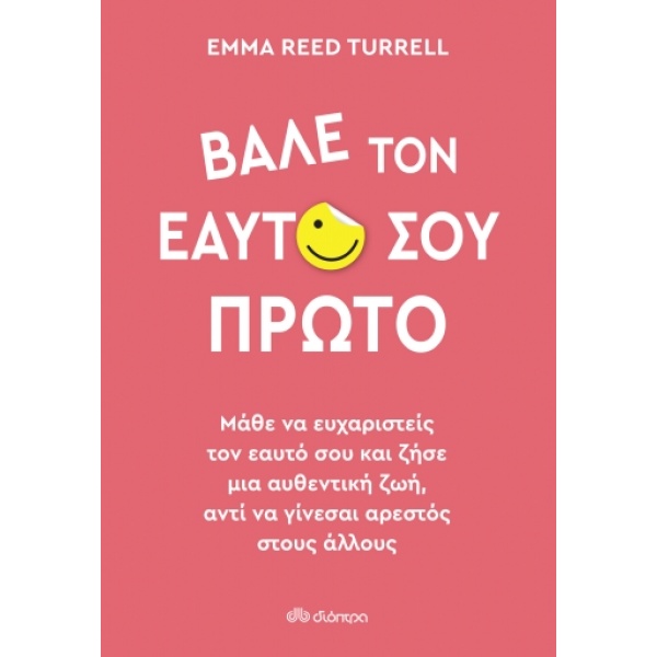 Βάλε τον εαυτό σου πρώτο • Emma Reed Turrell • Διόπτρα • Εξώφυλλο • bibliotropio.gr