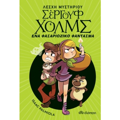 Ένα φασαριόζικο φάντασμα • Isaac Palmiola • Διόπτρα • Εξώφυλλο • bibliotropio.gr